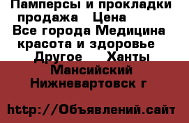 Памперсы и прокладки продажа › Цена ­ 300 - Все города Медицина, красота и здоровье » Другое   . Ханты-Мансийский,Нижневартовск г.